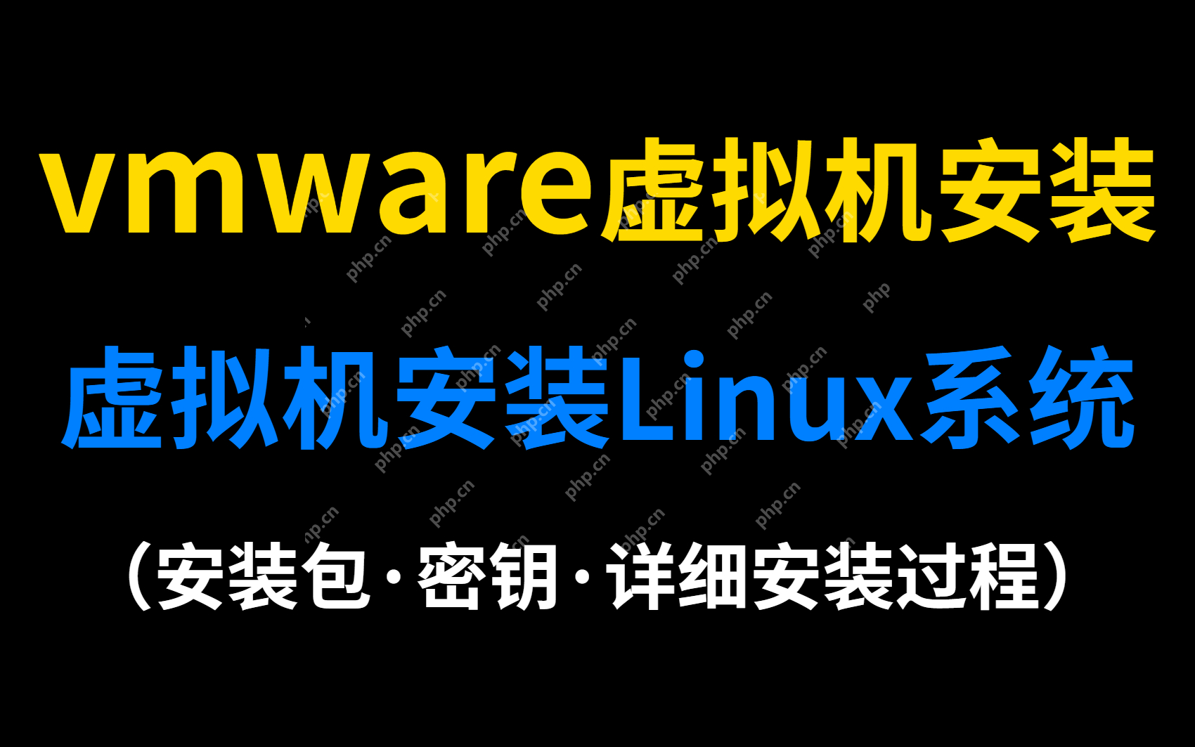 最新VMware虚拟机安装Linux系统教程(超详细)