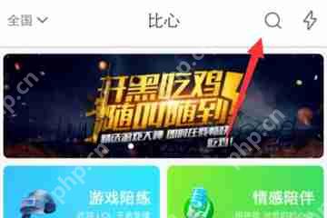 比心APP怎么搜索用户？搜索用户的步骤一览