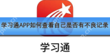 学习通APP如何查看自己是否有不良记录