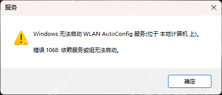 WLAN AutoConfig 啟動報錯“錯誤 1068：依賴服務或組無法啟動“