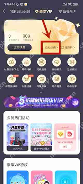 酷我音乐怎么取消自动续费
