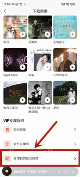 酷我音乐怎么取消自动续费