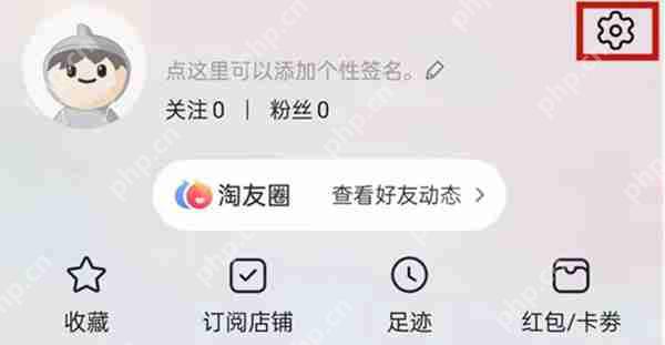 淘宝的淘友圈关闭教程