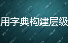 利用字典构建层级树