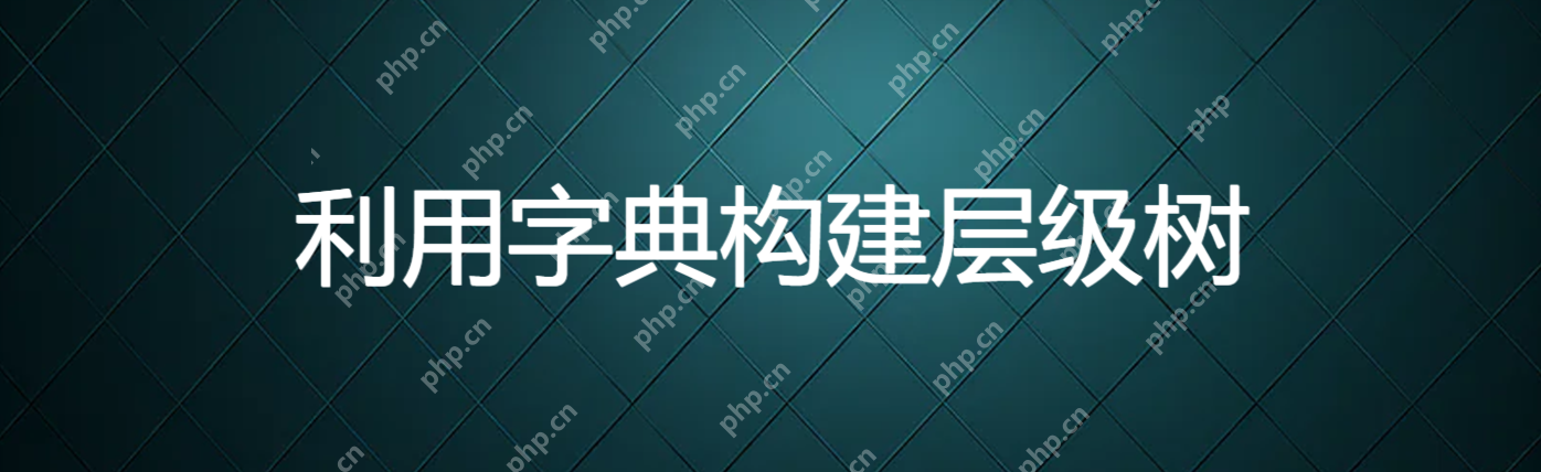 利用字典構(gòu)建層級(jí)樹 - 小浪云數(shù)據(jù)