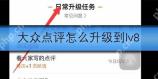 大众点评如何升级到lv8