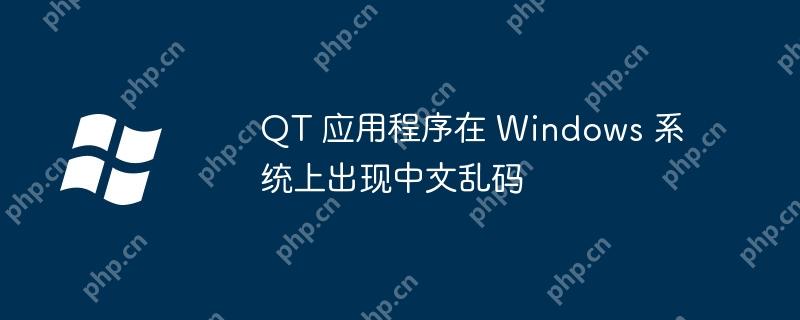 QT 應(yīng)用程序在 Windows 系統(tǒng)上出現(xiàn)中文亂碼