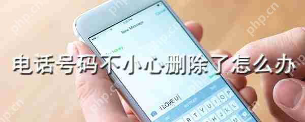 怎么找回删除的电话号码_电话号码找回方式分享