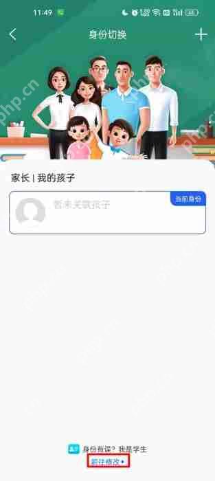 智慧中小学怎么把家长修改成学生?