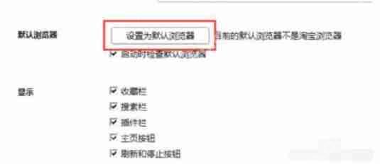 淘宝浏览器怎么设为默认浏览器?设为默认浏览器步骤解析
