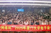 “快快网络”杯2025年厦门大学电子设计竞赛颁奖典礼顺利举办