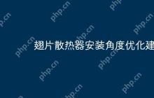 翅片散热器安装角度优化建议