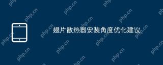 翅片散热器安装角度优化建议