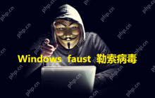 电脑中了勒索病毒，Windows操作系统如何设置才能预防faust勒索病毒攻击？
