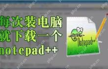 解决Notepad文本显示乱码的多种原因及修复