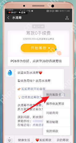 水滴筹APP怎么撤回捐款?撤回捐款的步骤一览