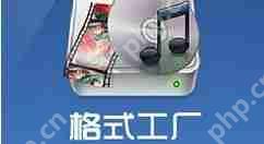 格式工厂怎么剪辑音频？格式工厂剪辑音频方法分享