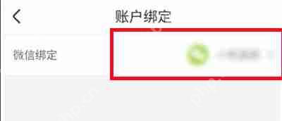 智慧树怎么绑定微信账号