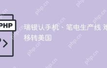 瑞银认手机、笔电生产线 难移转美国