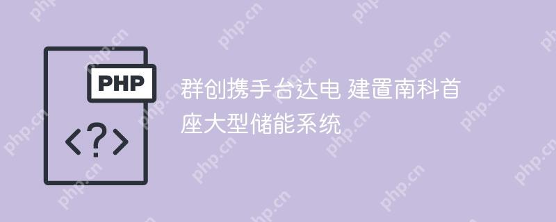 群创携手台达电 建置南科首座大型储能系统