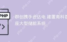 群创携手台达电 建置南科首座大型储能系统