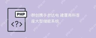 群创携手台达电 建置南科首座大型储能系统