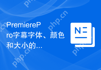 PremierePro字幕字体、颜色和大小的设置方法