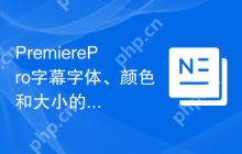 PremierePro字幕字体、颜色和大小的设置方法