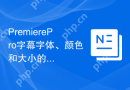 PremierePro字幕字体、颜色和大小的设置方法