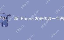新 iPhone 发表传改一年两次
