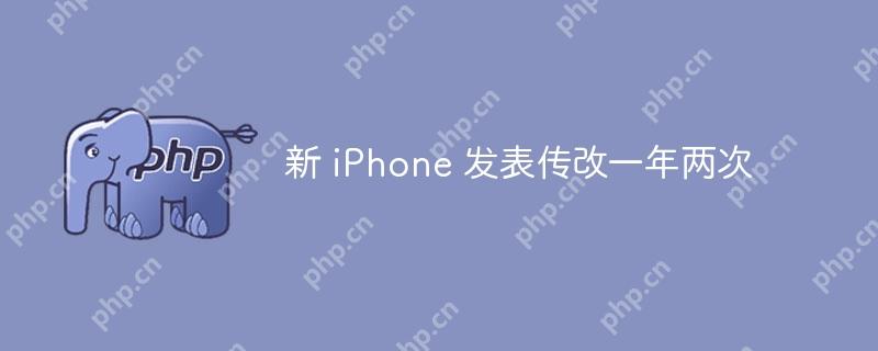 新 iphone 发表传改一年两次
