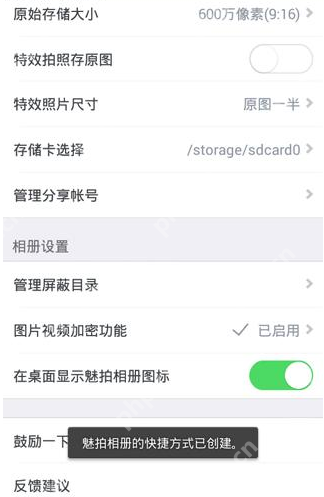 ？创建桌面快捷图标的方法说明魅拍相机APP怎么创建桌面快捷图标