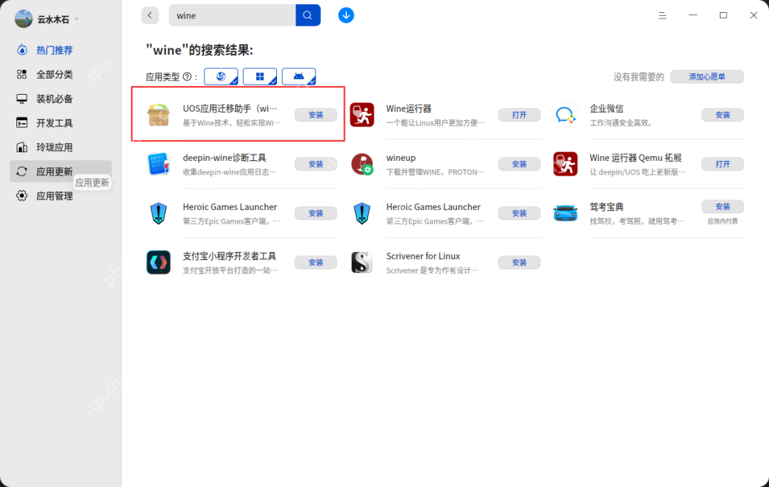 在國產系統上安裝 Windows 應用程序