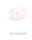 网易云歌单删除了如何恢复?