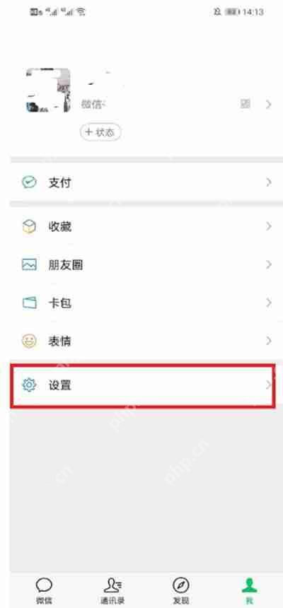 微信如何设置不让陌生人看朋友圈