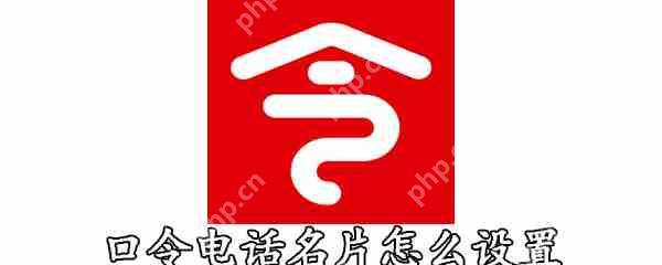 口令电话名片怎么设置_设置名片方式一览