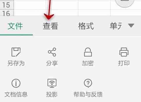 WPS Office APP表格高亮功能怎么使用？使用表格高亮功能的方法介绍