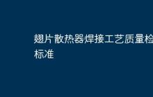 翅片散热器焊接工艺质量检测标准