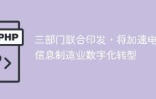 三部门联合印发，将加速电子信息制造业数字化转型