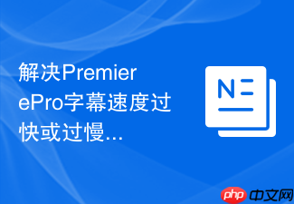 解决PremierePro字幕速度过快或过慢的问题