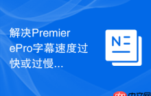 解决PremierePro字幕速度过快或过慢的问题