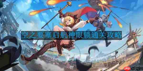 空之要塞启航神眼锁第45关怎么过-神眼锁第45关要怎么移动