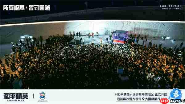 《和平精英》携手史上最大规模的哈尔滨冰雪大世界，打造1500平特种兵现实极寒乐园！