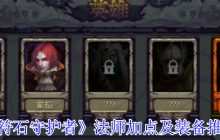 符石守护者法师超强攻略：无限控场流加点与神装搭配指南