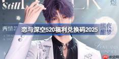 恋与深空520兑换码是什么-恋与深空520兑换码2025