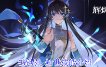 辉烬知世技能全解析：破魔灵箭与狩状态实战指南