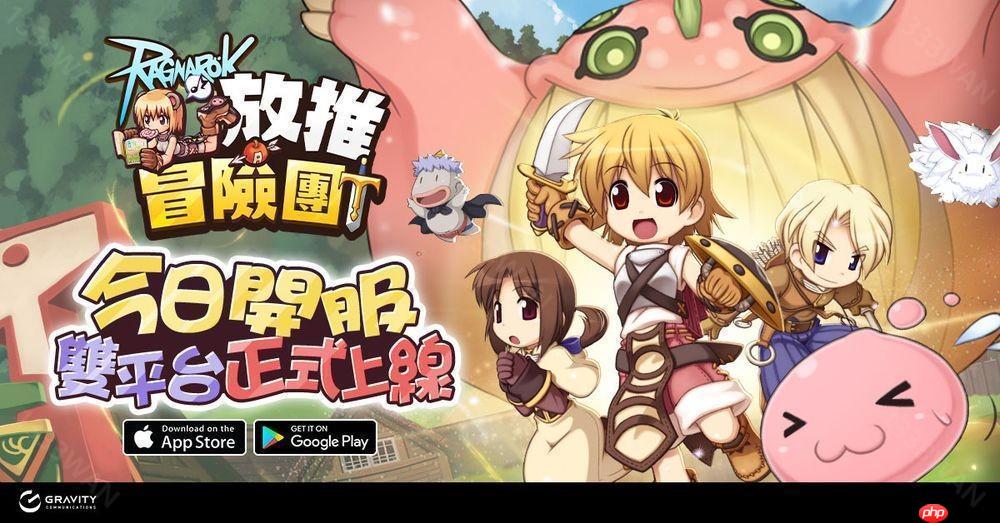 《RO 仙境传说：放推冒险团》双平台正式上市 举办「欢乐嘉年华」等开服活动