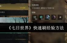 七日世界经验速刷终极指南 任务制作刷怪三大冲级流派解析