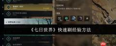 七日世界经验速刷终极指南 任务制作刷怪三大冲级流派解析