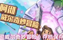 阿彻威尔奇妙冒险云存档完全攻略：跨平台进度同步与多重保险手册